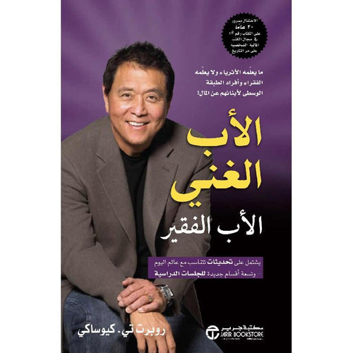 The rich father, the poor father, what he knows (Arabic Book)