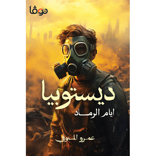 Dystopia (Arabic Book)