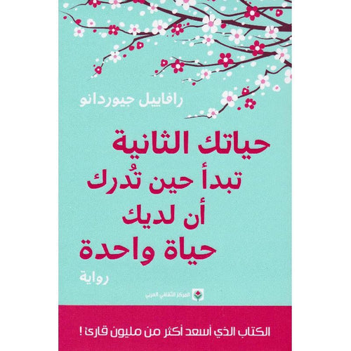 Your second life begins when you realize that you have one life (Arabic Book)