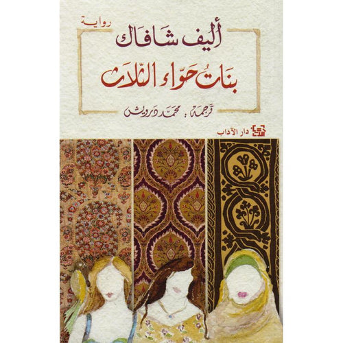 The three girls of Eve (Arabic Book)
