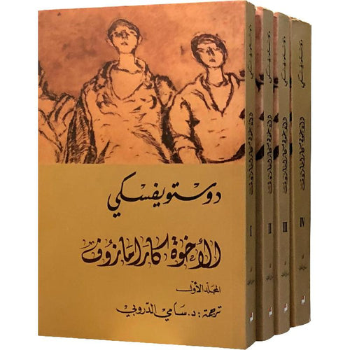 Brothers Karamics 1/4 (Arabic Book)
