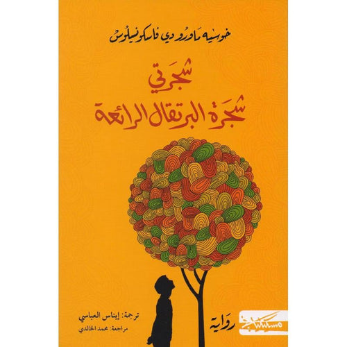 Wonderful orange tree tree tree (Arabic Book)