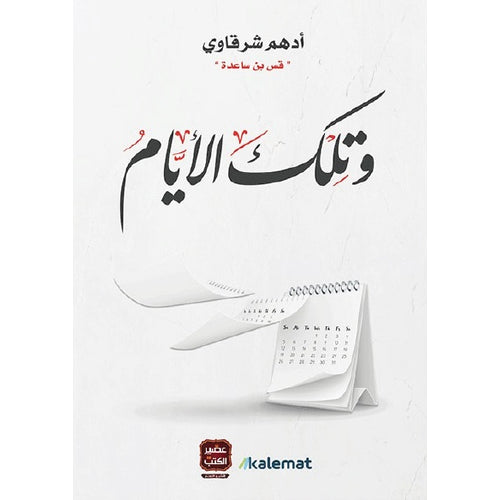 And those days (Arabic Book)