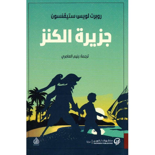 Treasure Island (Genesis) (Arabic Book)
