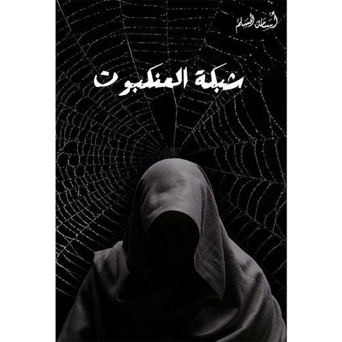 شبكة العنكبوت5