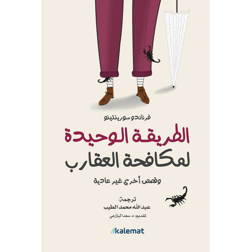 The only way to combat scorpions (Arabic Book)