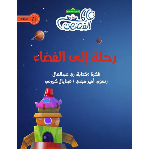 رحلة في الفضاء