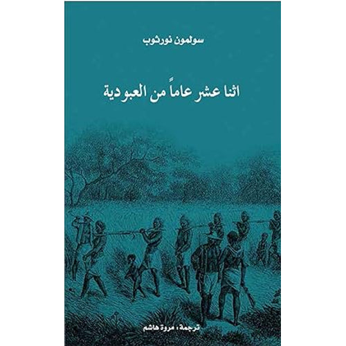 Twelve years of slavery (Arabic Book)