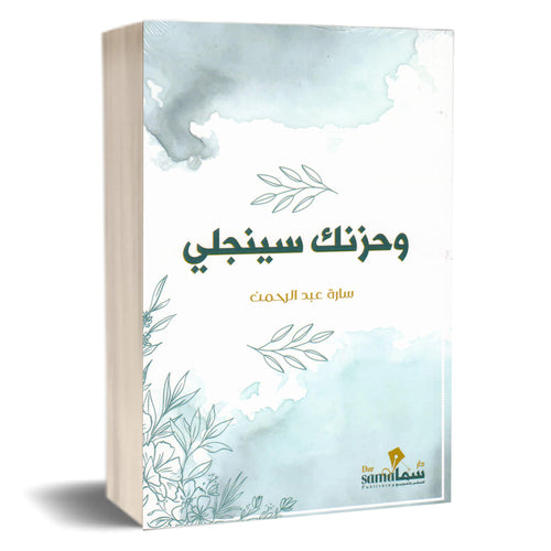 And your sadness will go away(Arabic book)