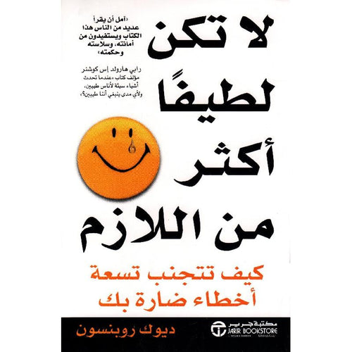 Don't be too nice (Arabic Book)