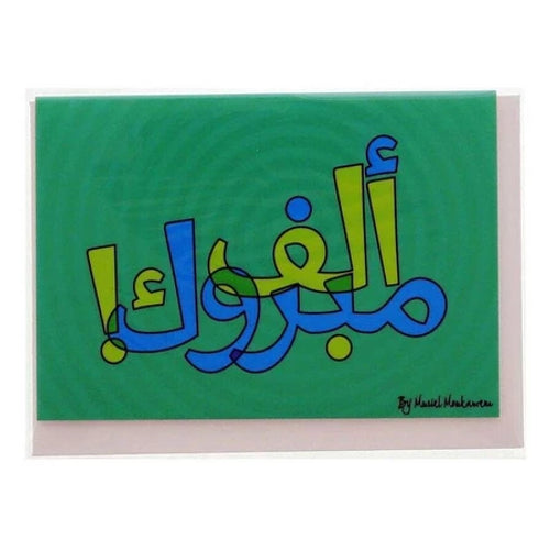Standard size- Mabrouk (arabic script)