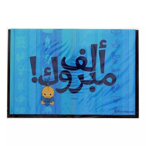 Standard size- Alf Mabrouk it's a boy (arabic script)