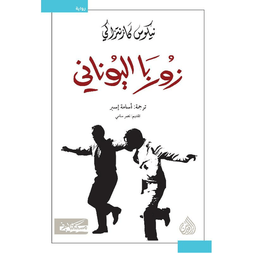 زوربا اليوناني مسكليان
