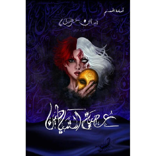 عصبة الشياطين 2