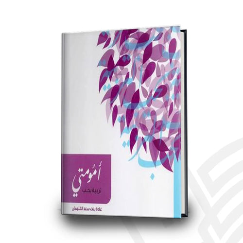 My mother is raising with love (Arabic Book)