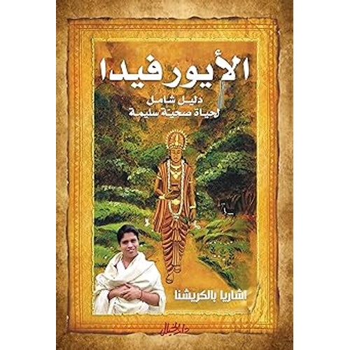 Ayurveda is a comprehensive guide to a healthy healthy life (Arabic Book)
