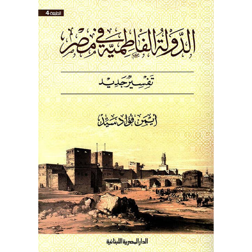 The Fatimid state in Egypt - a new interpretation (Arabic Book)