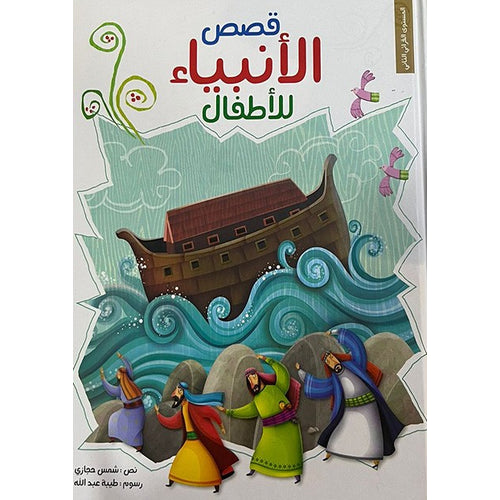Stories of the prophets for children / volume (Arabic Book)