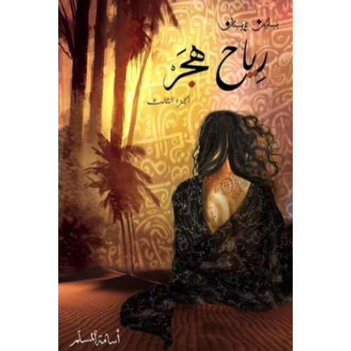 رياح هجر3