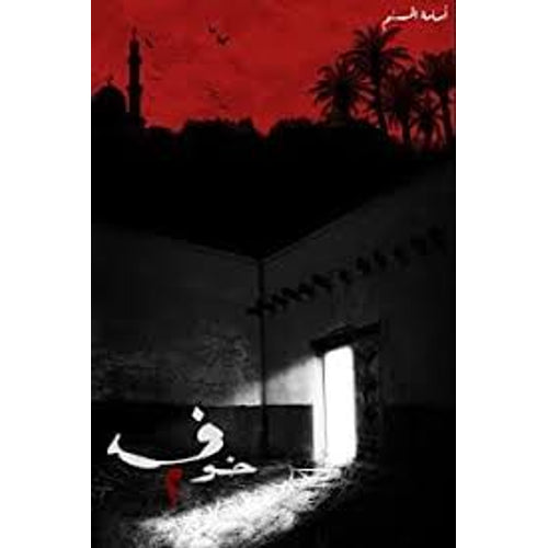 خوف 2