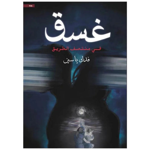 Darkness of the night (Arabic Book)