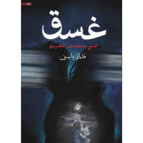 Twilight (Arabic Book)