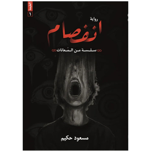 Schizophrenic (Arabic Book)