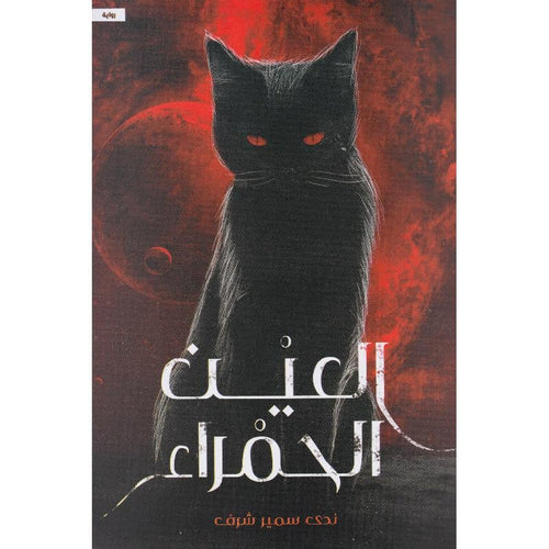 The red eye (Arabic Book)