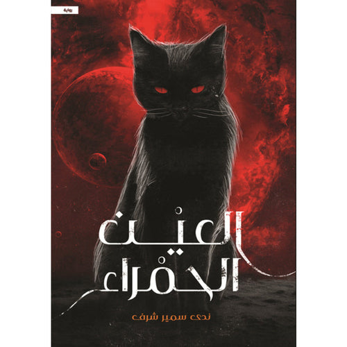 Red Eye (Arabic Book)