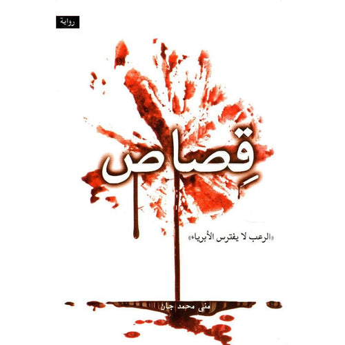 Retribution (Arabic Book)