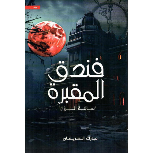 فندق المقبرة " ساعة البرزخ "