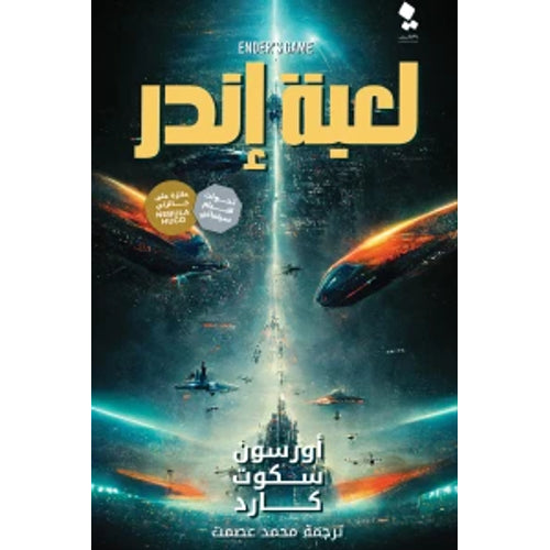 Enda game (Arabic Book)