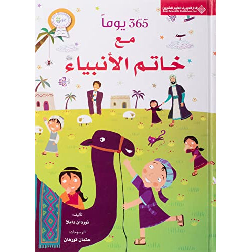 365 days with the Seal of the Prophets - Technical Cover (Arabic Book)