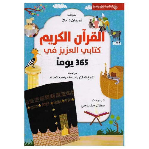 365 days with my dear book the Holy Quran - Art Cover (Arabic Book)