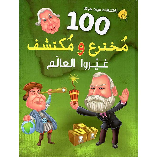 100 inventors and discoverers who changed the world (Arabic Book)
