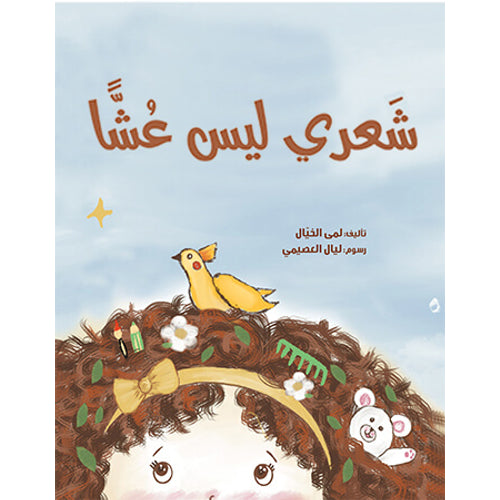 شعري ليس عش