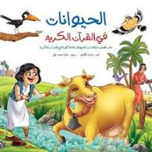 Animal stories in the Qur’an/volume (Arabic Book)