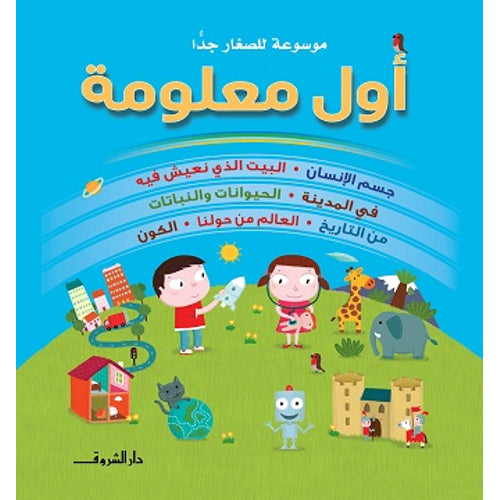 The first encyclopedia for the youngsters is very young (Arabic Book)
