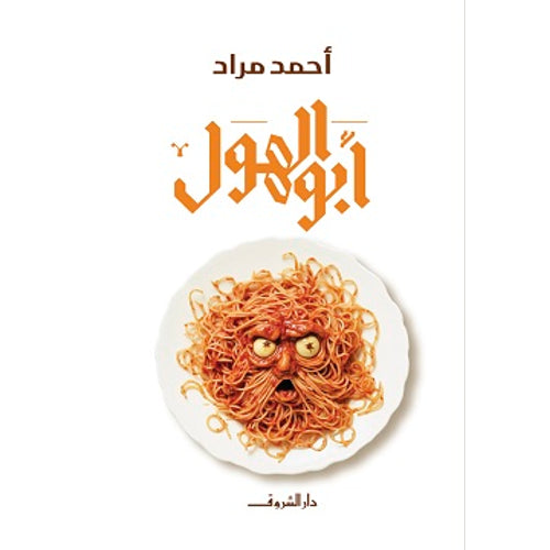أبو الهول