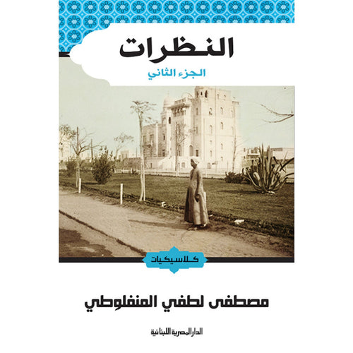 Looks.... Part Two.... Mustafa Lotfi Al-Manfaluti (Arabic Book)