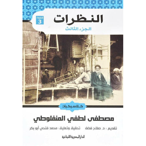 Looks.... Part Three.... Mustafa Lotfi Al-Manfaluti (Arabic Book)