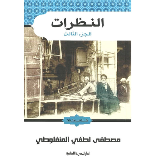Looks.... Part One.... Mustafa Lotfi Al-Manfaluti (Arabic Book)