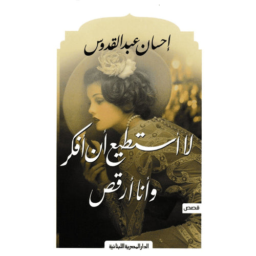 I cannot think while dancing - Ihsan Abdel Quddus - Stories (Arabic Book)