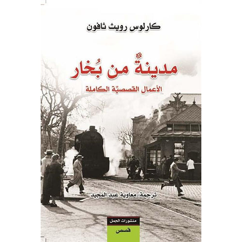 A city of vapor (Arabic Book)