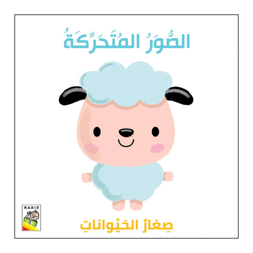 الصور المتحركة - صغار الحيوانات
