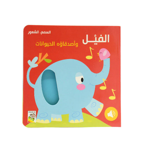 السمع و الشعور - الفيل و أصدقاءه الحيوانات