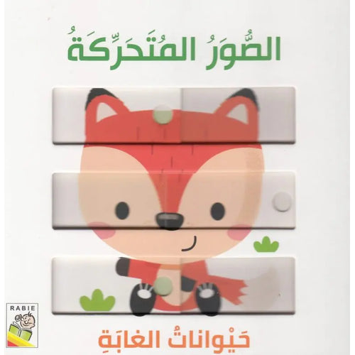 الصور المتحركة - حيوانات الغابة
