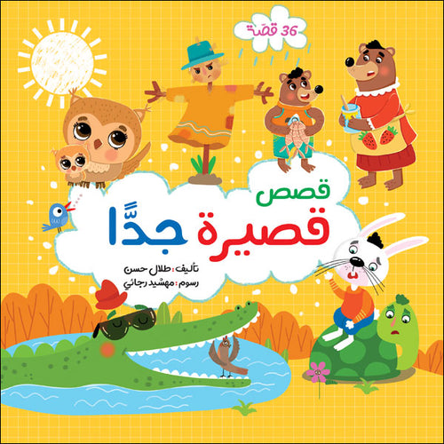 Very short stories / volume - skilled (Arabic Book)