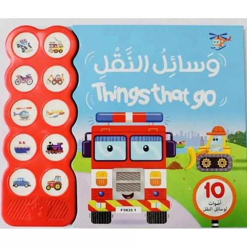 وسائل النقل عربي /أنكليزي - 10 أصوت لوسائل النقل