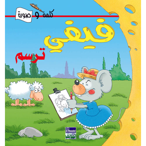 Word and Image series - Vivi draws (Arabic Book)